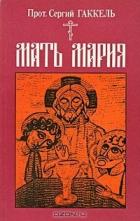 Читать книгу Мать Мария, автор Гаккель Сергий Мать Мария - Гаккель Сергий