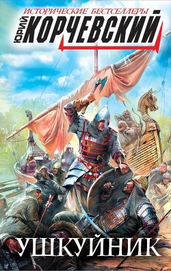 Ушкуйник. Бить врага в его логове! - Корчевский Юрий Григорьевич