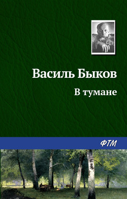 В тумане - Быков Василь Владимирович