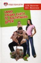 Читать книгу Самая лучшая книга по воспитанию детей, или Как воспитать физически, психически и социально здоровог, автор Васютин Александр Самая лучшая книга по воспитанию детей, или Как воспитать физически, психически и социально здоровог - Васютин Александр