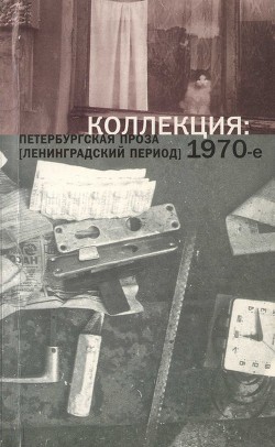 Коллекция: Петербургская проза (ленинградский период). 1970-е - Морев Александр