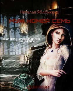 Читать книгу Муж номер семь (СИ), автор Яблочковка Наталья Муж номер семь (СИ) - Яблочковка Наталья