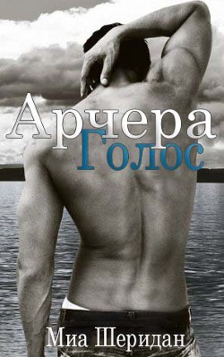 Читать книгу Голос Арчера (ЛП), автор Шеридан Миа Голос Арчера (ЛП) - Шеридан Миа
