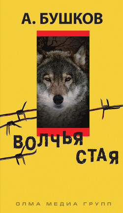 Волчья стая - Бушков Александр Александрович