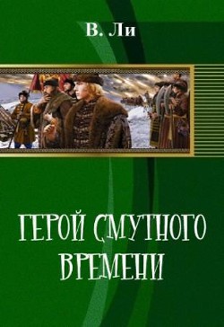 Герой смутного времени (СИ) - Ли В Б