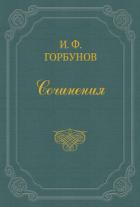 Мастеровой - Горбунов Иван Федорович