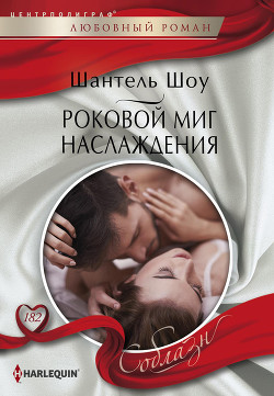 Читать книгу Роковой миг наслаждения, автор Шоу Шантель Роковой миг наслаждения - Шоу Шантель