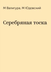 Серебряная тоска - Валигура М.