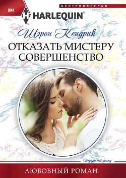 Отказать мистеру Совершенство - Кендрик Шэрон