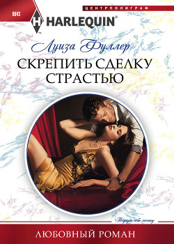 Скрепить сделку страстью - Фуллер Луиза