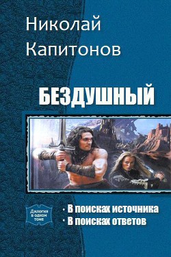 Бездушный. Дилогия (СИ) - Капитонов Николай