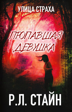 Читать книгу Пропавшая девушка (ЛП)