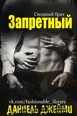 Запретный (ЛП) - Джейми Даниель