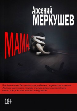 Мама (СИ) - Меркушев Арсений Викторович