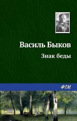 Знак беды - Быков Василь Владимирович