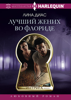Читать книгу Лучший жених во Флориде, автор Диас Лина Лучший жених во Флориде - Диас Лина
