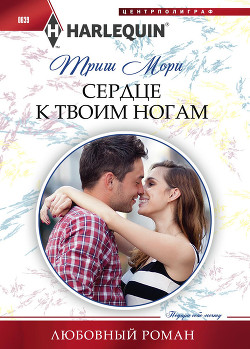 Сердце к твоим ногам - Мори Триш