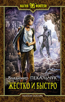 Жестко и быстро - 2. Оккупация(СИ) - Пекальчук Владимир Мирославович