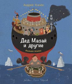 Читать книгу Дед Мазай и другие, автор Усачев Андрей Алексеевич Дед Мазай и другие - Усачев Андрей Алексеевич