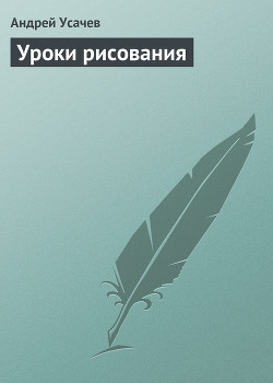 Читать книгу Уроки рисования, автор Усачев Андрей Алексеевич Уроки рисования - Усачев Андрей Алексеевич
