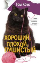 Читать книгу Хороший, плохой, пушистый