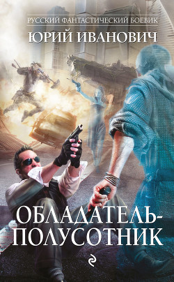 Обладатель-полусотник - Иванович Юрий