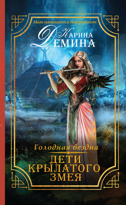 Голодная бездна. Дети Крылатого Змея - Демина Карина