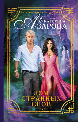 Дом странных снов - Азарова Екатерина