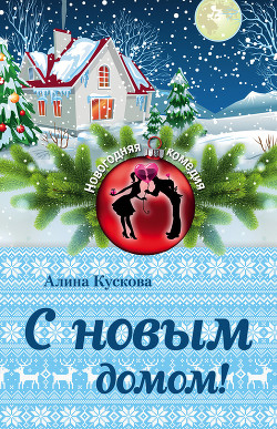 С новым домом! - Кускова Алина