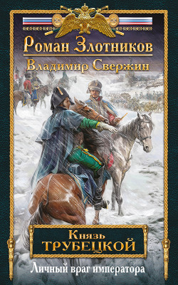 Личный враг императора - Злотников Роман Валерьевич