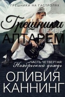 Грешники перед алтарем. Часть 4. Ноябрьский дождь (ЛП) - Каннинг Оливия