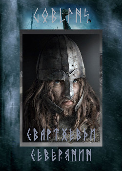 Свартхевди - северянин (СИ) - "Goblins"
