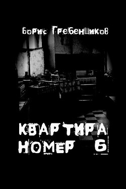 Квартира номер шесть - Гребенщиков Борис