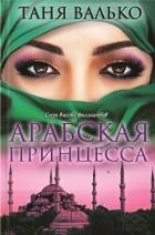 Читать книгу Арабская принцесса, автор Валько Таня Арабская принцесса - Валько Таня