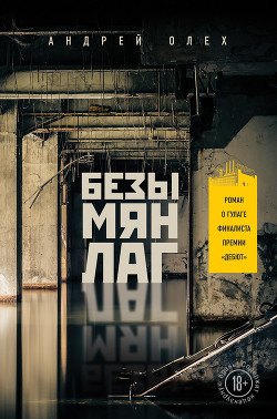 Читать книгу Безымянлаг, автор Олех Андрей Безымянлаг - Олех Андрей
