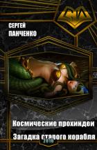 Читать книгу Космические прохиндеи: Загадка старого корабля (СИ), автор Панченко Сергей Анатольевич Космические прохиндеи: Загадка старого корабля (СИ) - Панченко Сергей Анатольевич