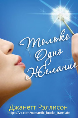 Только одно желание (ЛП) - Рэллисон Джанет