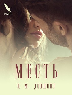 Читать книгу Месть (ЛП), автор Дэннинг Э. М. Месть (ЛП) - Дэннинг Э. М.