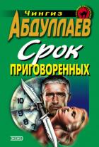 Читать книгу Срок приговоренных