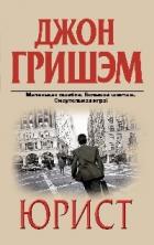 Юрист - Гришем (Гришэм) Джон