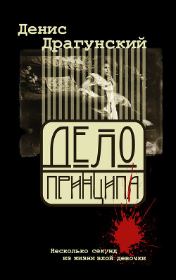 Дело принципа - Драгунский Денис Викторович