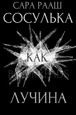 Сосулька как лучина (ЛП) - Рааш Сара