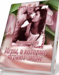 Игры, в которые играют люди (СИ) - Риз Екатерина