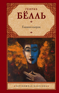 Глазами клоуна - Бёлль Генрих