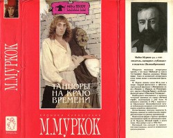 Танцоры на Краю Времени: Хроники Карнелиана- Чуждое тепло. Пустые земли. Конец всех времен] - Муркок Майкл Джон
