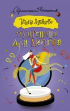Читать книгу Пудреница для мозгов