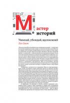 Мастер историй. Увлекай, убеждай, вдохновляй - Смит Пол