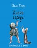 Читать книгу Синяя борода, автор Перро Шарль Синяя борода - Перро Шарль