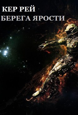 Читать книгу Берега ярости (СИ), автор Кер Рей Берега ярости (СИ) - Кер Рей