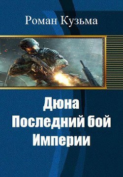 Читать книгу Дюна. Последний бой Империи (СИ), автор Кузьма Роман Олегович Дюна. Последний бой Империи (СИ) - Кузьма Роман Олегович
